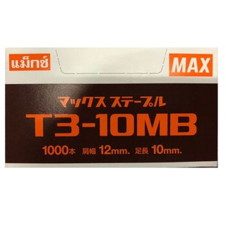 ลวดเย็บกระดาษ แม็กซ์T3-10MB