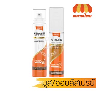 โลแลน เคราติน ลีฟ อิน ออยล์ สเปรย์/มูส Lolane Keratin Leave in Oil Spray/Mousse