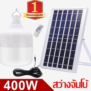 ไฟหลอดตุ้ม  LED 400W ไฟโซล่าเซล แผงโซล่าเซลล์และหลอดไฟ ไฟโซล่าเซลล์  Solar cell ไฟพลังงานแสงอาทิตย์ Solar Light ไฟจัมโบ้