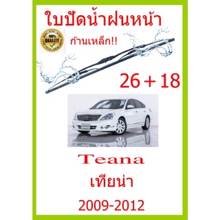 ใบปัดน้ำฝน Teana เทียน่า 2009-2012 26+18 ใบปัดน้ำฝน ใบปัดน้ำฝน