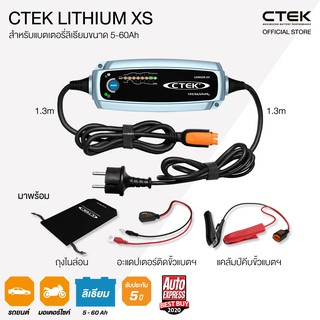 CTEK LITHIUM XS เครื่องชาร์จแบตเตอรี่อัจฉริยะจากสวีเดน [สำหรับรถยนต์และมอเตอร์ไซค์] [แบตเตอรี่ลิเธียม] [รับประกัน]