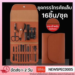 Specialthing กรรไกรตัดเล็บ 16ชิ้น กรรไกรตัดเล็บขบ ชุดกรรไกรตัดเล็บ ที่ตัดขนจมูก ตัดเล็บ nail กรรไกรตัดเล็บแมว ที่ตัดเล็บ