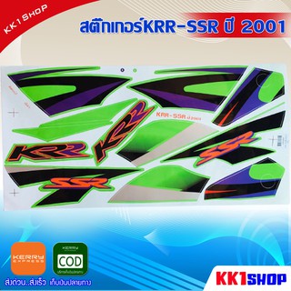 สติ๊กเกอร์KRR-SSR ปี 2001 (สีสวย สีสด สีไม่เพี้ยน) อะไหล่แต่ง ของแต่ง อะไหล่แต่งรถมอเตอร์ไซค์ ของแต่งรถมอเตอร์ไซค์(เขียว