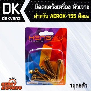 อุปกรณ์แต่งรถ น๊อตแคร้งเครื่อง หัวเจาะ สำหรับ AEROX-155 ตรงรุ่น สีทอง