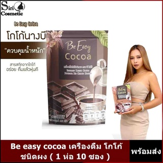 Be easy cocoa บีอีซี่ โกโก้ลดหิว โกโก้นางบี 10 ซอง (1 กล่อง)