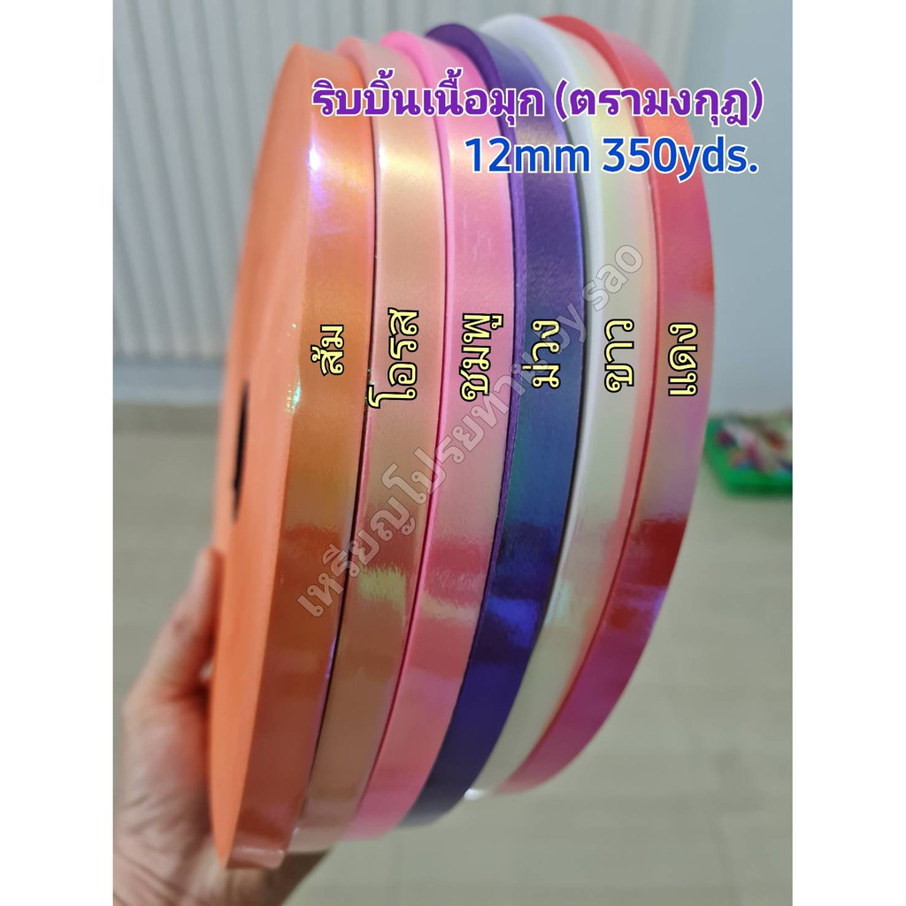 ริบบิ้นเนื้อมุก ตรามงกุฎ No.2 ม้วนใหญ่ 12mm 350yds. เนื้อสวย เนื้อหนา เนื้อมุกสวย พับง่าย ใช้สำหรับง