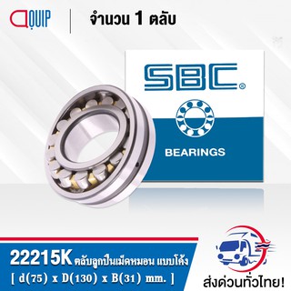 22215K SBC ตลับลูกปืนเม็ดหมอน แบบโค้ง 22215 CAK/C3/W33 ( SPHERICAL ROLLER BEARINGS ) เพลาเตเปอร์