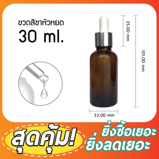 [GB-0005]ขวดดรอปเปอร์ สีชาฝาเงิน ขวดบีบหยด empty amber bottle glass 30 ml ขวดเซรั่ม ขวดน้ำมัน ขวดใส่น้ำหอม น้ำมันหอมระเหย ขวดแบ่ง