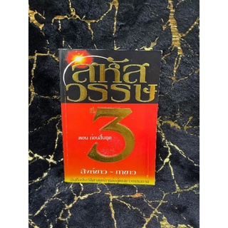 สหัสวรรษที่ 3 ตอนก่อนสิ้นยุค (044)