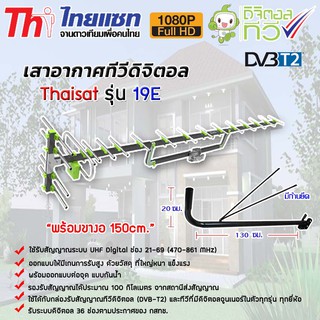 เสาอากาศทีวีดิจิตอล Thaisat Antenna รุ่น 19E พร้อมขาเสาอากาศ (เลือกขาเสาอากาศได้)