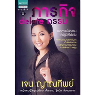 ภารกิจ  delete กรรม                 จำหน่ายโดย  ผู้ช่วยศาสตราจารย์ สุชาติ สุภาพ