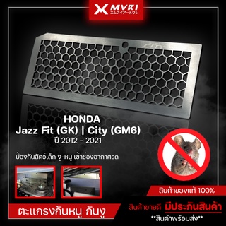 ตะแกรงกันหนู กันงู เข้าช่องอากาศรถยนต์ HONDA Jazz Fit (GK) | City (GM6) ปี 2012-2021 สแตนเลสแท้304