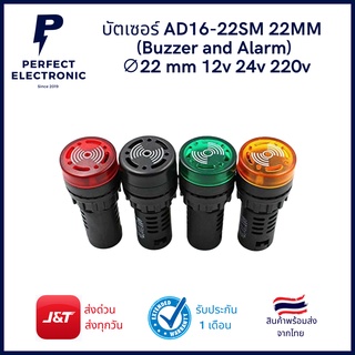 AD16-22SM 22M บัตเซอร์ มีไฟ และ เสียง (Buzzer and Alarm) ขนาด 22mm กำลังไฟ 12V - 24V - 220V (รับประสินค้า 1 เดือน)