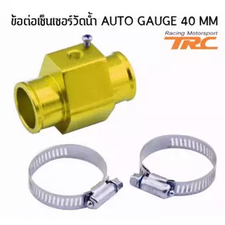 ข้อต่อเซ็นเซอร์วัดน้ำ สีทอง AUTO GAUGE 40 MM.