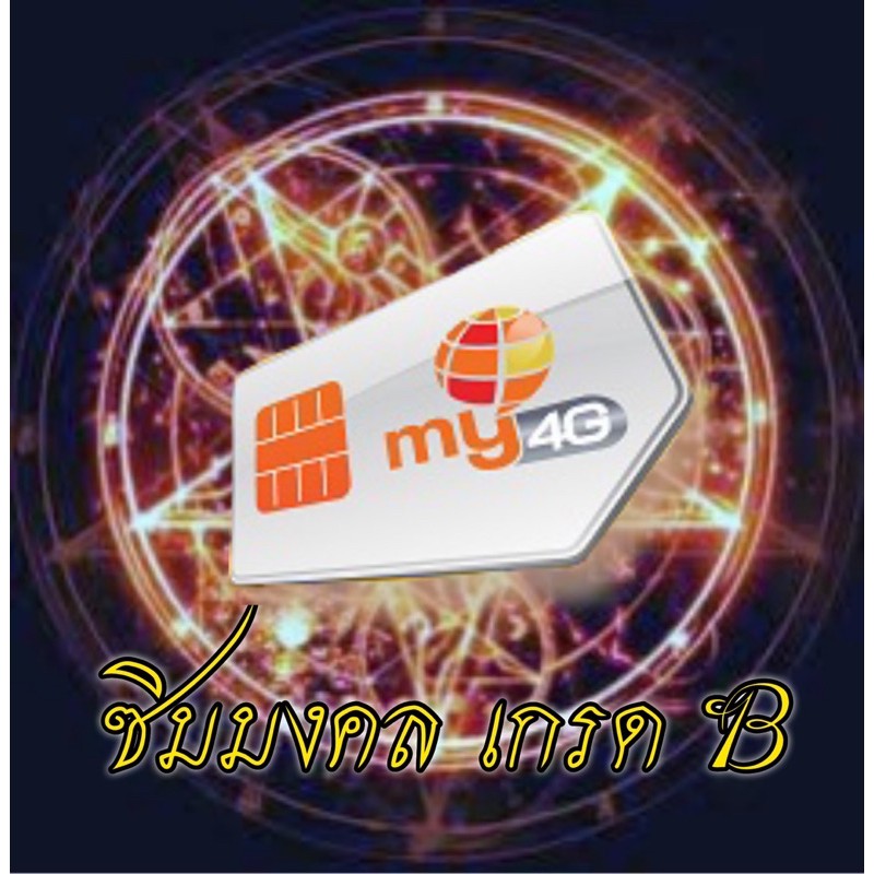 เบอร์มงคล เกรด B ผลรวมเลขดี ซิมเติมเงิน my 4G my cat (ยังไม่ลงทะเบียน ไม่มีวันหมดอายุ)