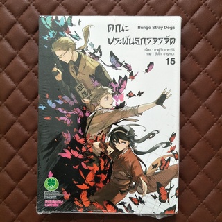 คณะประพันธกรจรจัด #15 (การ์ตูน) ISBN: 9786162178160 Story: Kafka ASAGIRI Pictured: Sango HARUKAWA Copyright: KADOKAWA