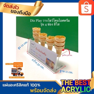 Display วางโชว์กรวยไอติมหรือโคนไอศครีม รุ่น 4 ช่องมี 3 สีให้เลือก ขนาด32x11x12 cm.