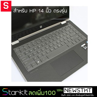 ซิลิโคนคีบอร์ด HP 14 นิ้วตรงรุ่น แบบใส