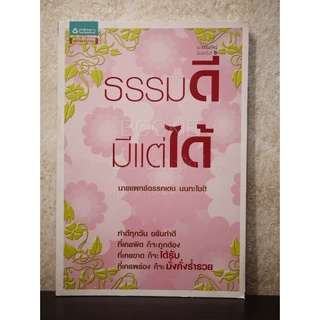 ธรรมดี มีแต่ได้ - นายแพทย์อรรคเดช นนทะโชติ