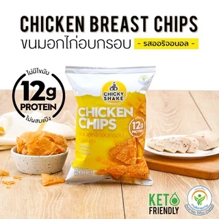 ขนมอกไก่อบกรอบ โปรตีนสูง Chicky Shake 3 ซอง (คละรสชาติ) ขนมคลีน ขนมคีโต ไม่มีแป้ง ไม่มีน้ำตาล แคลลอรี่ต่ำ