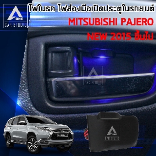 ไฟส่องประตูเปิด ไฟรถ Pajero สำหรับ Mitsubishi Pajero 1 ชุด มี 4 ชิ้น (รหัสสินค้าHDL-MI01)