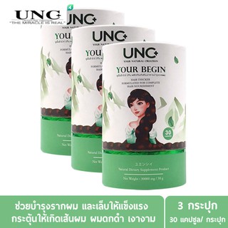 ( 3 กระปุก ) UNC Your Begin ยูเอนซี ยัวร์ บีกิน บำรุงเส้นขนตั้งแต่โคน ช่วยให้เส้นผม และเส้นขนแข็งแรงไม่หลุดร่วงง่าย