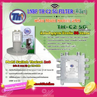 THAISAT LNBF C-BAND รุ่น TH-C2 5G FILTER (สีเขียว) ตัดสัญญาณ5Gรบกวน + Multi Switch Thaisat 2x8 (ไม่ต้องใช้ไฟเลี้ยง)