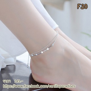 สร้อยข้อเท้าเงิน925 รหัส F30  พร้อมส่ง!! 925