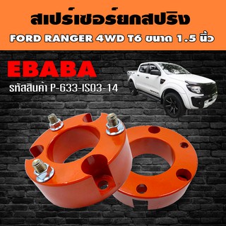 สเปร์เซอร์ ยกสปริง ชุดยกสูงรถยนต์ สำหรับ FORD RANGER 4WD T6 ขนาด 1.5 นิ้ว รหัส P-633-IS03-14