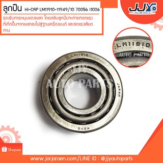 ลูกปืน HI-CAP LM11910-11949/10 70056 I1006 ลูกปืนคุณภาพ ราคามาตรฐาน ส่งออก รู้แหล่งการผลิต มั่นใจได้ ของแท้ 100%