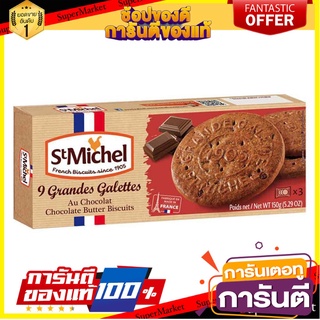 🍁สุดปัง!!🍁 St.michel Grandes Galettes Au Chocolate  แซงค์มิเชลคุกกี้เนยรสช็อกโกแลต 150กรัม ตปท นำเข้า 🚙💨