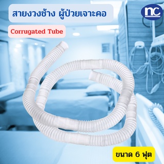 สายออกซิเจน สายงวงช้าง ผู้ป่วยเจาะคอ ( Corrugated Tube )