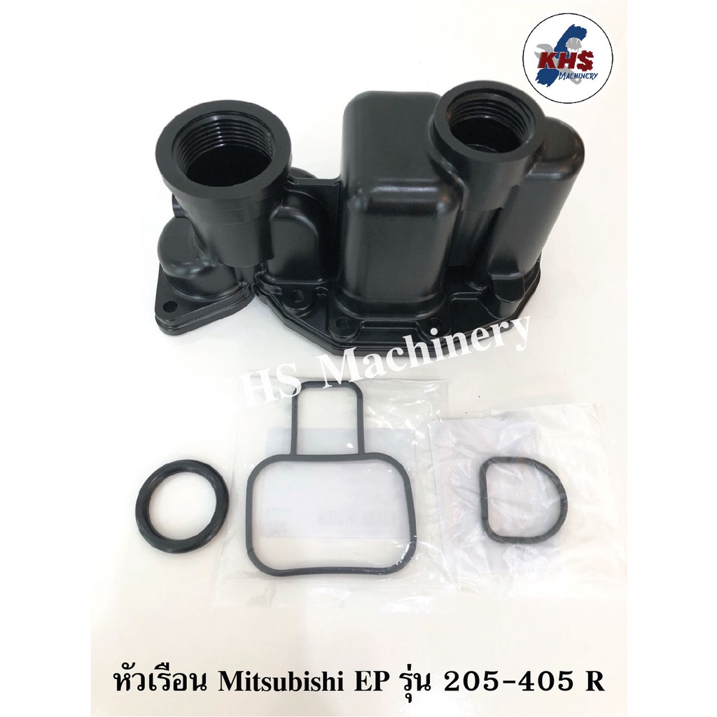 หัวเรือนปั๊ม Mitsubishi EP(ถังเหลี่ยม) รุ่น 205-405 R พร้อมปะเก็นโอริงใต้หัวเรือน 3 ชิ้น
