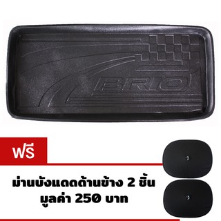 K-RUBBER ถาดท้ายรถยนต์สำหรับ Honda Brio แถมม่านบังแดด2ชิ้น มูลค่า 250 บาท