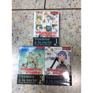 เมนูมหัศจรรย์ของเท็นมะ (Tenma a la Carte) เล่ม 1-3 by Vibulkij Comics