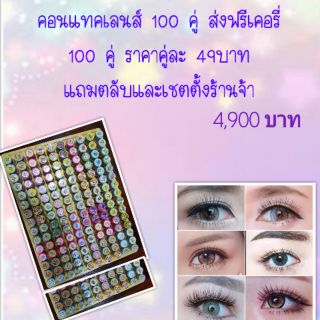 ขายส่ง คอนแทคเลนส์ 100 คู่ คู่ละ49บาท ส่งฟรีเคอรี่