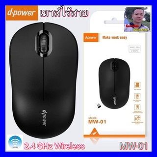 cholly.shop สุ่มสีนะคะ D-POWER MW-01 Mouse เมาส์ไวเลส WIRELESS 2.4GHz เมาส์ไร้สาย มีสี ขาว / ดำ 1500dpi