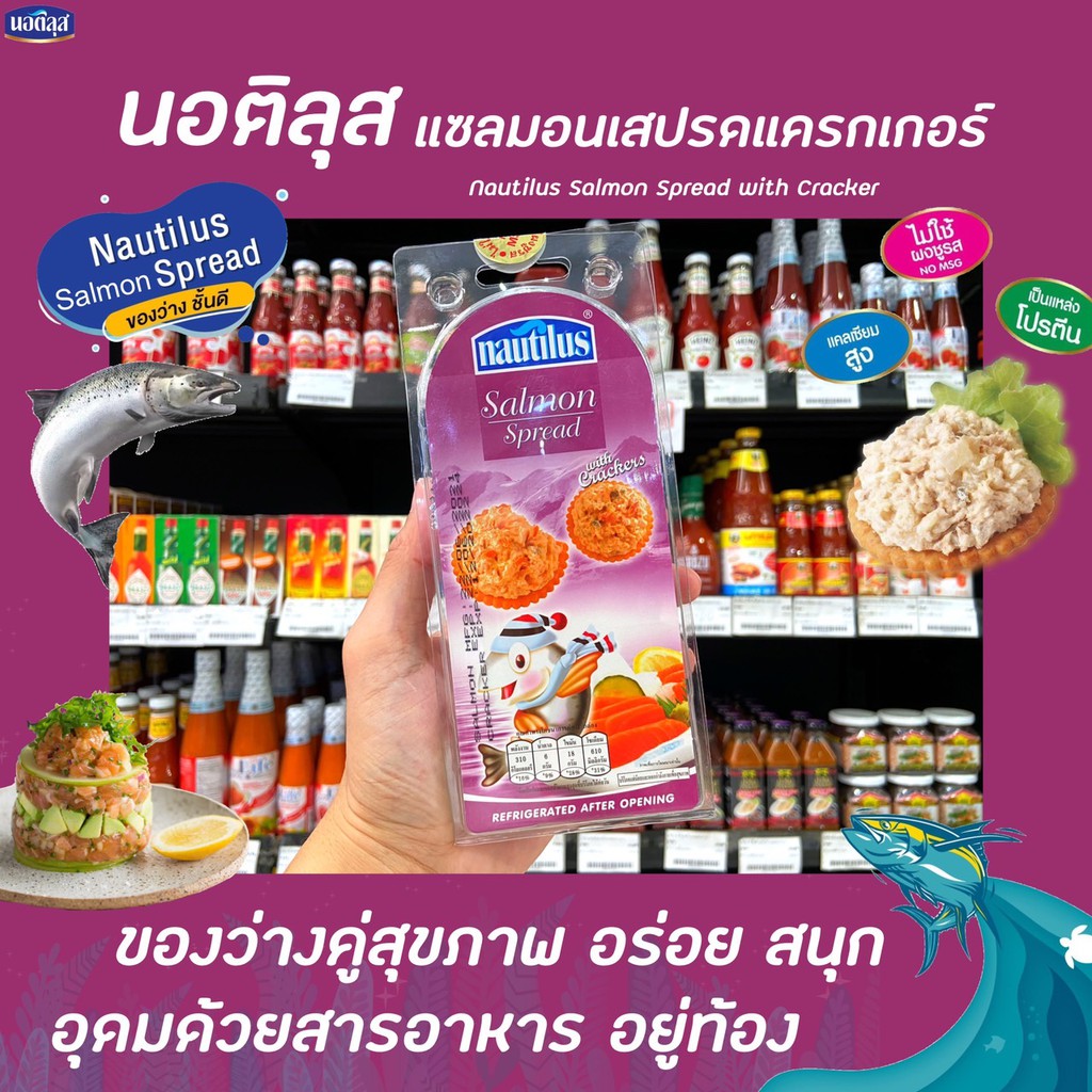 🔥 นอติลุส แซลมอน สเปรด 85 กรัม พร้อม แครกเกอร์ 32 กรัม (0966) Nautilus Salmon Spread Classic with Cr