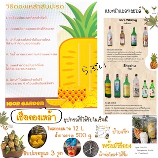 ชุดดองเหล้าสับปะรด🍹🍍🌿 เซตละ 390 ฿ ขนาดโหลแก้ว1.2 ลิตร