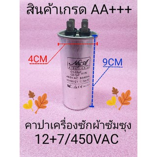 คาปา 12+7/450VAC 50Hz สินค้าเกรด AA+++