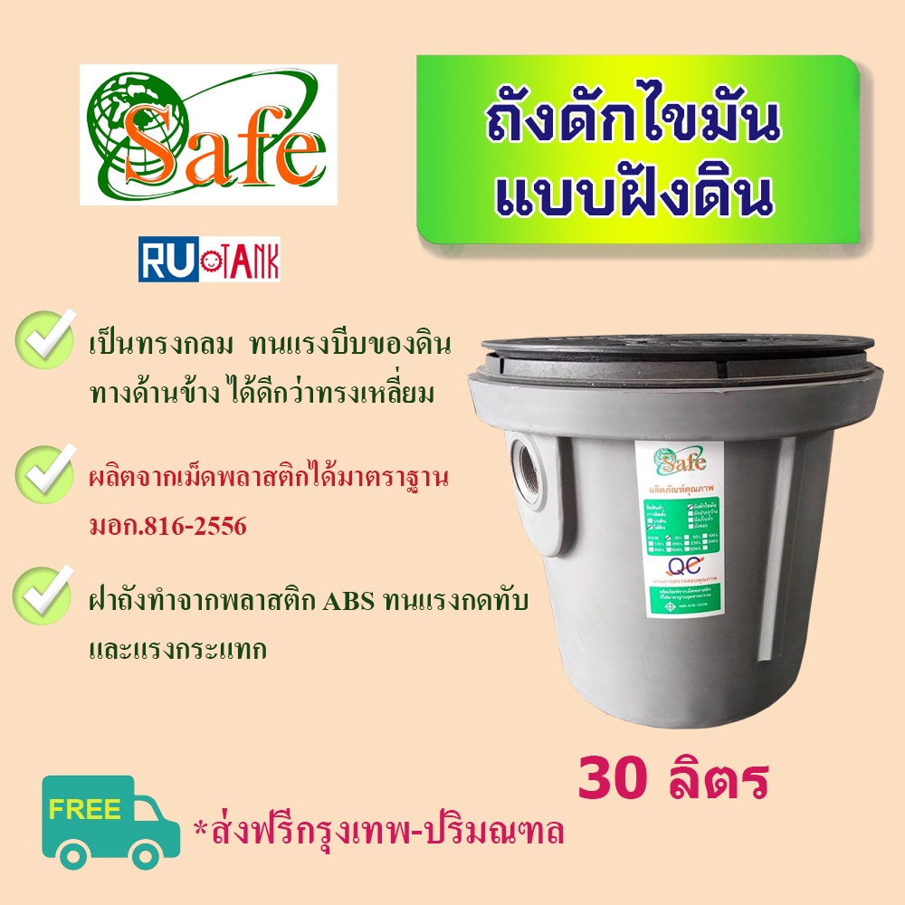 ถังดักไขมัน แบบฝังดิน 30 ลิตร Safe ส่งฟรีเฉพาะ กรุงเทพ-ปริมณฑล (ต่างจังหวัดมีค่าส่ง หรือเก็บปลายทางติดต่อทางห้องแชท) – โปรปัง