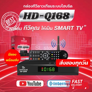 กล่องรับสัณญาณ ดาวเทียม INFOSAT รุ่น HD-Q168