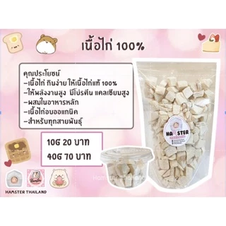 เนื้อไก่อบแห้งสำหรับสัตว์เลี้ยง ทำจากเนื้อไก่100% ขนมสำหรับสัตว์เลี้ยง แฮมสเตอร์ เม่นแคระ