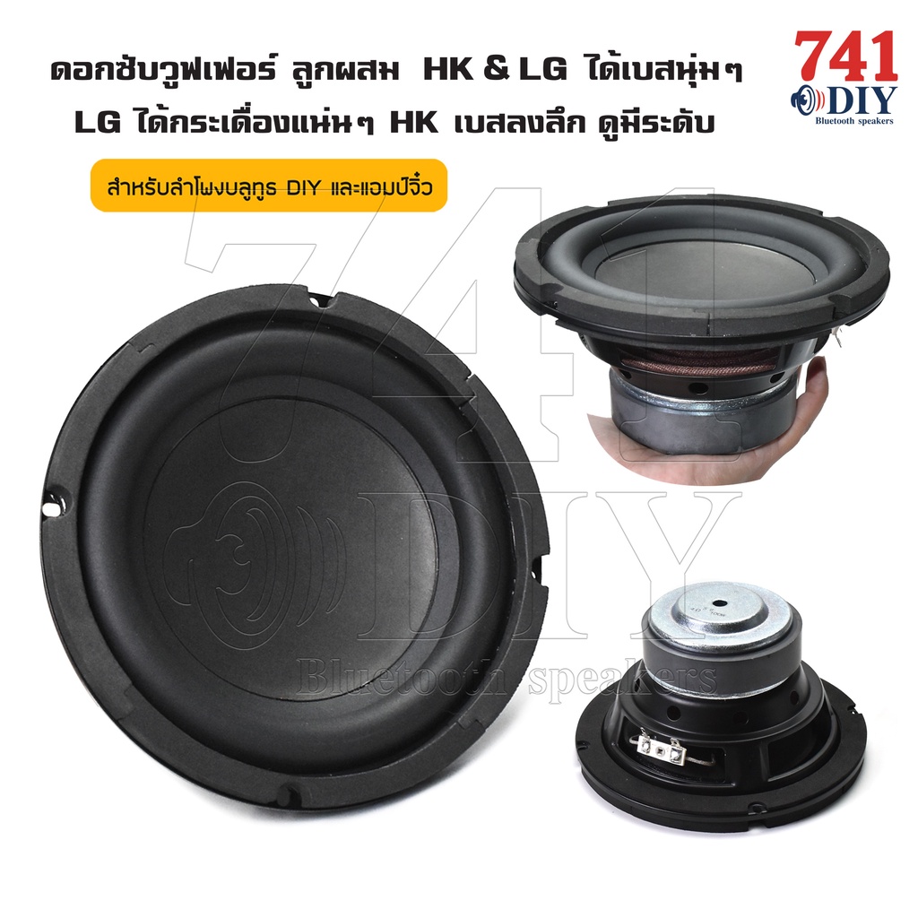 ดอกซับวูฟเฟอร์ HK 6.5 นิ้ว 4Ω 100W ลูกผสม HK & LG  ได้เบสนุ่ม ๆ LG ได้กระเดื่องแน่น ๆ HK เบสลงลึก ดู