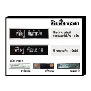 ป้ายชื่อทหารถูกระเบียบ ป้ายชื่อทหารด่วน ป้ายชื่อแม่เหล็ก
