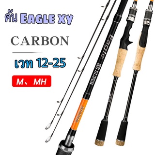 คัน Eagle SUPER เวท 8-16lb เวท10-20 lb ซื้อ1 เเถม ปลายคัน 1