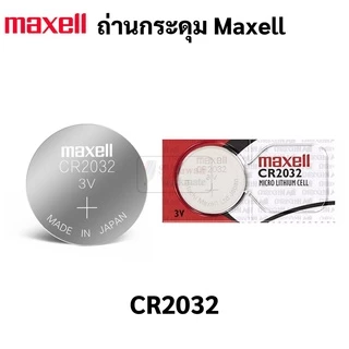 ถ่านกระดุม Maxell CR2032 / CR2025 / CR2016 บรรจุ 1 ก้อน ถ่านนาฬิกา รีโมท ของเล่น กุญแจรถ แบตเตอรี่ 3v