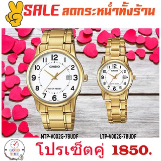 Casio แท้ นาฬิกาคู่ นาฬิกาข้อมือชาย-หญิง รุ่น MTP-V002G-7BUDF,LTP-V002G-7BUDF สายสแตนเลส