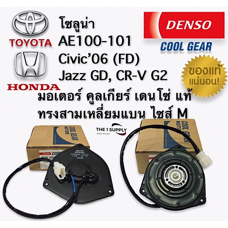 มอเตอร์พัดลม โซลูน่า AE100 AT190 Jazz Civic CR-V Denso Cool Gear Fan Motor