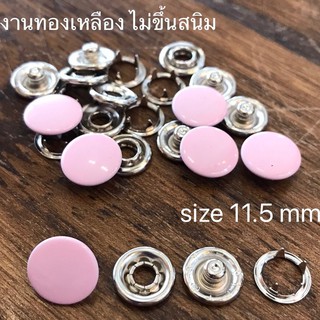 กระดุมแป๊กห้าขา หัวทึบ 11.5 mm สีชมพู เนื้อทองเหลืองแท้ ไม่เป็นสนิม